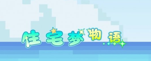 住宅梦物语8月28日正式上线 抓住夏天的尾巴一起来游戏吧