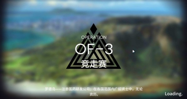 明日方舟OF-3怎么打？OF-3竞走赛完美通关攻略