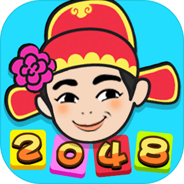 2048新消除app
