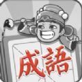 成语闯天涯app
