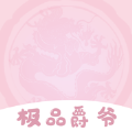 极品爵爷