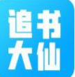 追书大仙