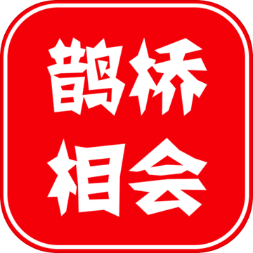 鹊桥相会app