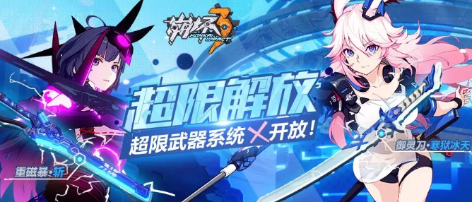 崩坏3超限解放活动怎么玩？超限解放活动介绍