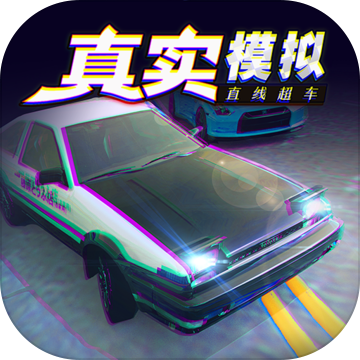 真实模拟直线超车app