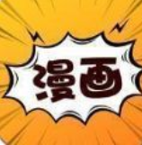 繁星漫画