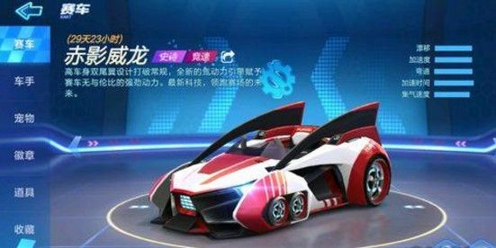 跑跑卡丁车手游赤影威龙如何获得？赤影威龙获得方式介绍