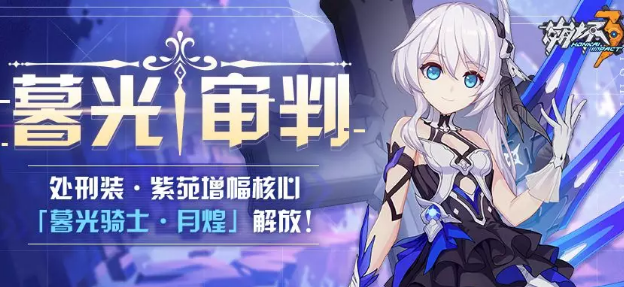 崩坏3暮光审判活动怎么玩？暮光审判活动时间及内容介绍