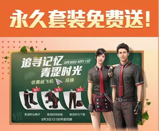 和平精英永久青涩时装套装怎么样？永久青涩时装套装图文欣赏及获取方法一览