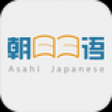朝日日语app