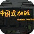 中国式加班app