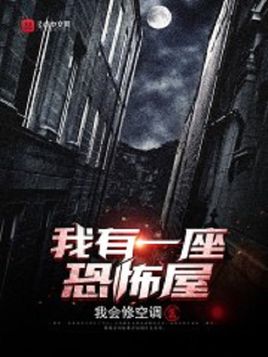 我有一座冒险屋app