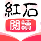 红石阅读