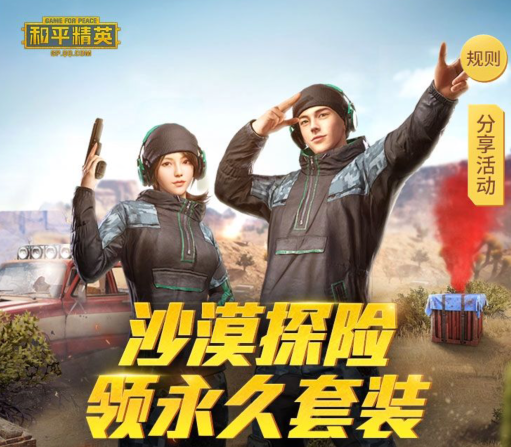 和平精英沙漠探险套装怎么获得 沙漠探险套装入手途径一览