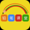 铅笔课堂app