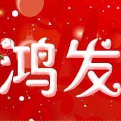 鸿发币圈