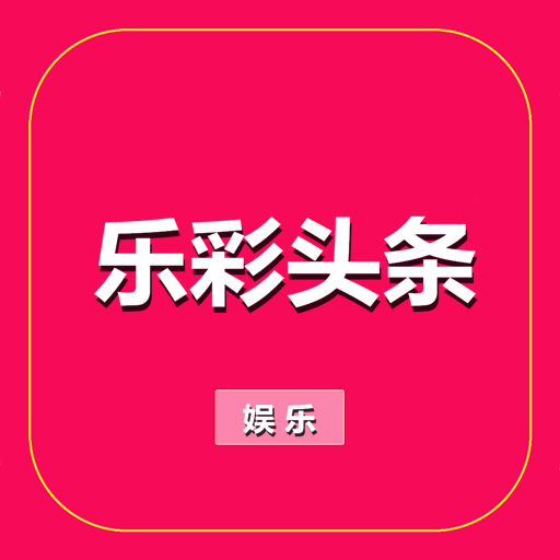 乐彩头条