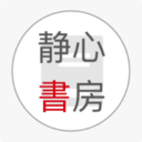 静心书房app