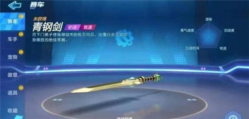 跑跑卡丁车手游青钢剑怎么得？青钢剑获取途径一览