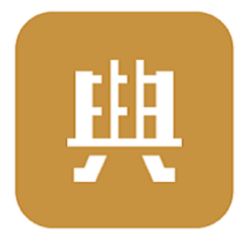 典则读书app