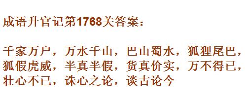 成语升官记紫薇星君第1768关怎么过 紫薇星君第1768关过关答案