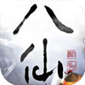 八仙武侠app
