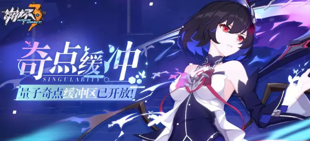 崩坏3量子奇点缓冲活动怎么玩？量子奇点缓冲活动全面介绍