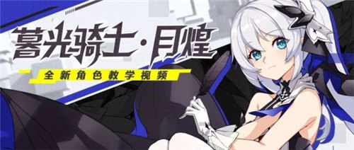 崩坏3暮光骑士月煌怎么样？暮光骑士月煌技能属性图文介绍