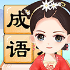 成语小才女app