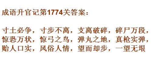 成语升官记紫薇星君第1774关怎么过 紫薇星君第1774关通关答案分享