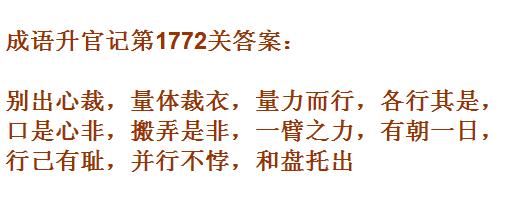 成语升官记紫薇星君第1772关怎么过 紫薇星君第1772关通关答案分享