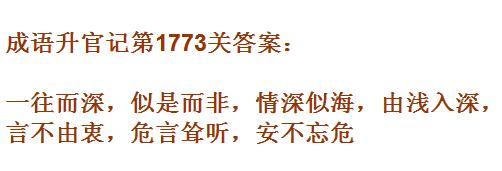 成语升官记紫薇星君第1773关怎么过 紫薇星君第1773关答案分享