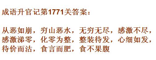 成语升官记紫薇星君第1771关怎么过 紫薇星君第1771关通关答案