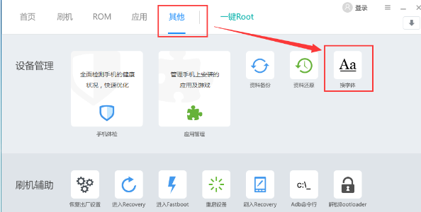 刷机精灵怎么更换手机字体？手机字体更换流程一览