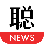 聪日报