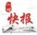 江湖快报