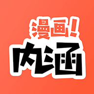 内涵漫画簿