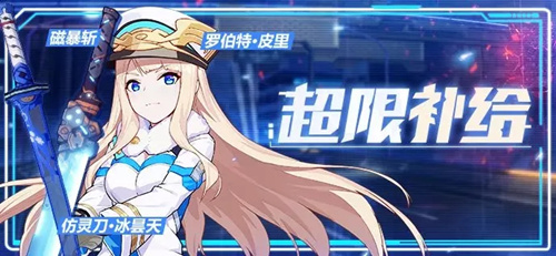崩坏39月超限补给活动怎么样 9月超限补给活动内容及奖励分享