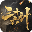 三十六计app