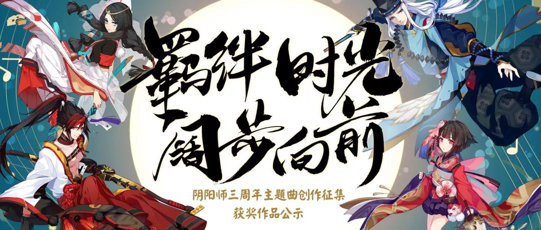 阴阳师三周年主题曲征集结果公布！