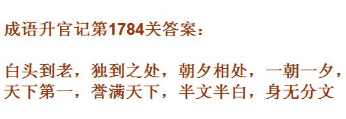 成语升官记紫薇星君第1784关怎么过 紫薇星君第1784关答案分享