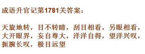 成语升官记紫薇星君第1781关怎么过 紫薇星君第1781关通关答案一览