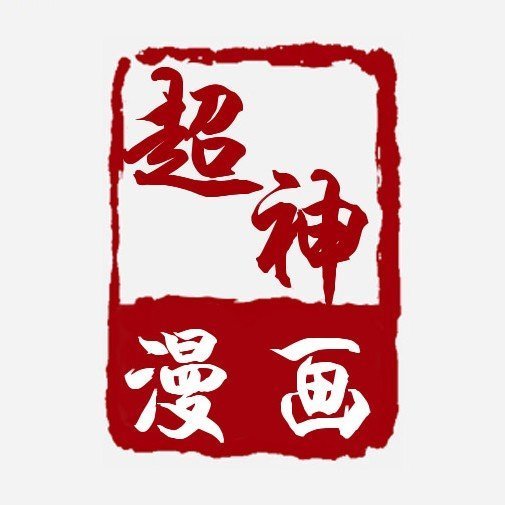 超神漫画APP