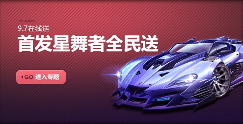 QQ飞车跃动极星你最闪耀活动是什么 跃动极星你最闪耀活动福利介绍