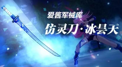 崩坏3御灵刀寒狱冰天勿忘怎么样 御灵刀寒狱冰天勿忘评测