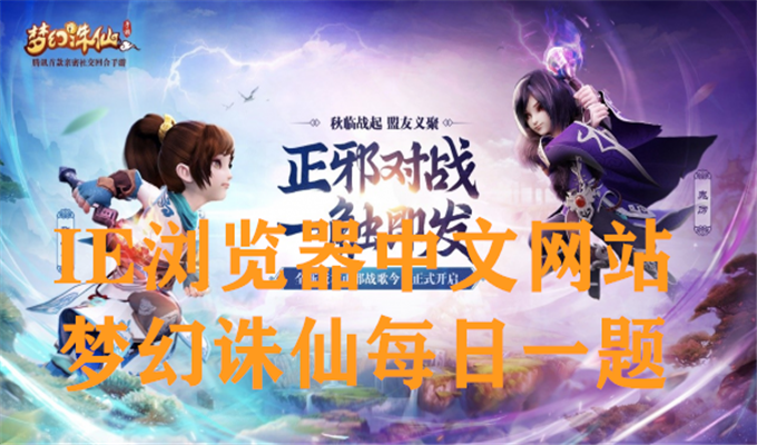 请问宝宝们，竞技场活动最多可以获得多少点活跃度呢？梦幻诛仙手游09月05日每日一题答案