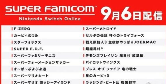 超级任天堂经典游戏合集向Switch会员免费推出 今后将不定期追加游戏