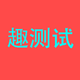 趣测试