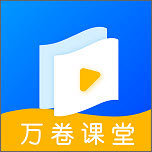万卷课堂APP