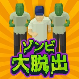 僵尸大逃离app